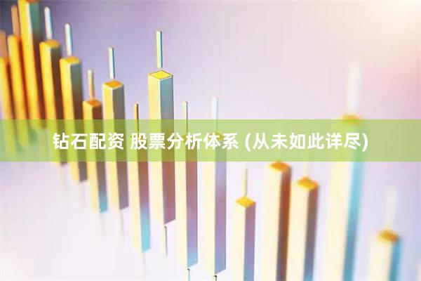 钻石配资 股票分析体系 (从未如此详尽)