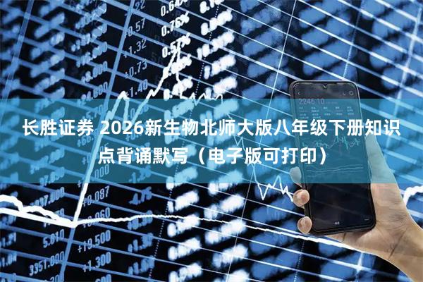 长胜证券 2026新生物北师大版八年级下册知识点背诵默写(电子版可打印)